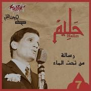 Resala Men Taht El Maa Abdel Halim Hafez