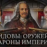 Демидовы Оружейные Бароны Империи Уроки Истории Минаев