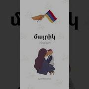 С Днем Рождения Папа На Армянском