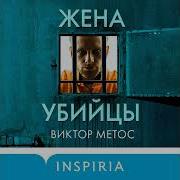 Жена Убийцы
