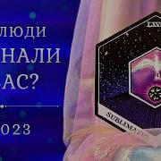 Что Люди Осознали О Вас В 2023 Что Говорят Таро Индиго Флоу Таро