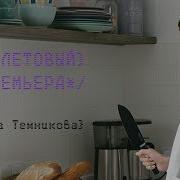 Темникова Фиолетовый