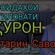 Домуло Абдукодир Дар Бораи Курон