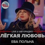Лёгкая Любовь Ева Польна