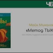 Майк Микаловиц Метод Тыквы Как Стать Лидером В Своей Нише Без Бюджета