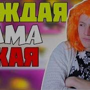 Каждая Мама Такая