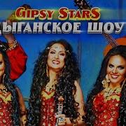 Шоу Gipsy Stars