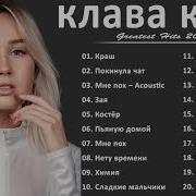 Все Клипы Клава Коки