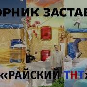 Тнт Райский Заставка