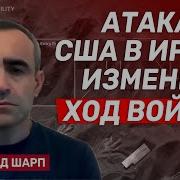 Давид Шарп Сша Атаковали Иран Иран Начал Использовать Кассетные Боеприпасы Против Израиля