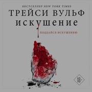 Трейси Вульф