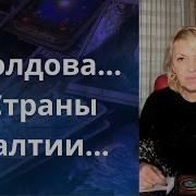 Молдова Страны Балтии Елена Бюн