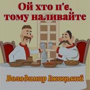 Ой Хто П Є Тому Наливайте Володимир Іжицький
