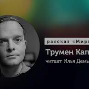 Слушать Рассказы Труман Капоте