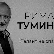 Римас Туминас О Театре Вкусе