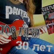 Сектор Газа 30 Лет Кавер На Гитаре