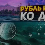 Война Уже В России Рубль Пошел Ко Дну Орки Вернулись