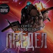 Предел Лукьяненко