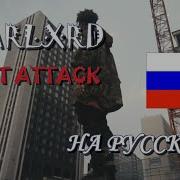 Скачать Heart Attack На Русском