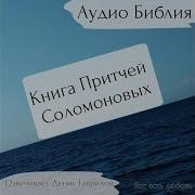 Книга Притчей Соломоновых Глава 26 Аудио Библия Ветхий Завет Аудиокнига Читает Денис Гаврилов