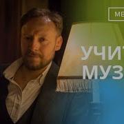 Учитель Музыки Песня