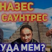 Чиназес