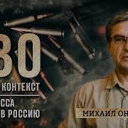 Михаил Онуфриенко Готова Ли Россия К Компромиссу С Украиной