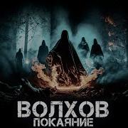 Волхов Покаяние Абаддон