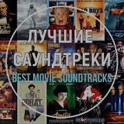 Лучшие Саундтреки Из Боевиков 90Х
