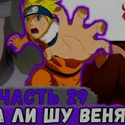 Шнапстер Глобальная Мисия 29