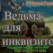 Аудиокнига Ведьма Для Инквизитора