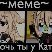 Меме Дочь Ты У Кати