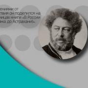 Александр Дюма Исторические Очерки