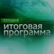 Сегодня Итоговая Программа Заставка