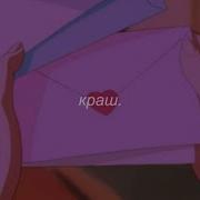 Краш Slowed