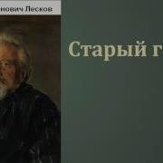 Лесков Старый Гений