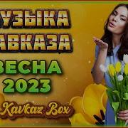 Сборник Музыки Кавказа Весна 2023