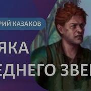 Дмитрий Казаков Аудиокниги