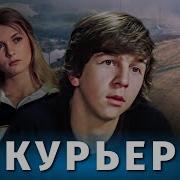 Фильм Еурьер