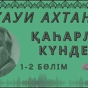 Қаһарлы Күндер Тахауи Ахтанов