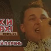 Руки Вверх Лучший Парень В Этом Дворе