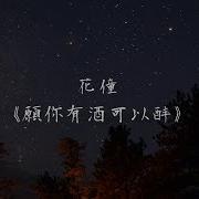 愿你有酒可醉