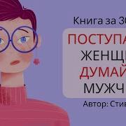 Поступай Как Женщина Думай Как Мужчина