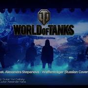 Andrius Klimka Feat Alexandra Stepanova Waffenträger Russian Cover World Of Tanks Ваффентрагер