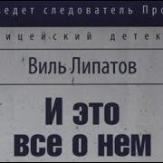 И Это Всё О Нём Радиоспектакль