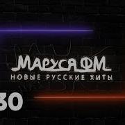 Маруся Фм В Стиле 90Х
