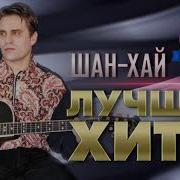 Сборник Песен Группы Шанхай