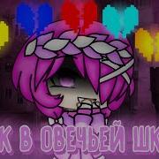 Gacha Life Клип Волк В Овечьей Шкуре Undertale Glitchtale My Au