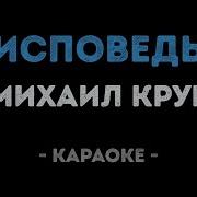 Исповедь Минус