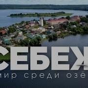 Себеж